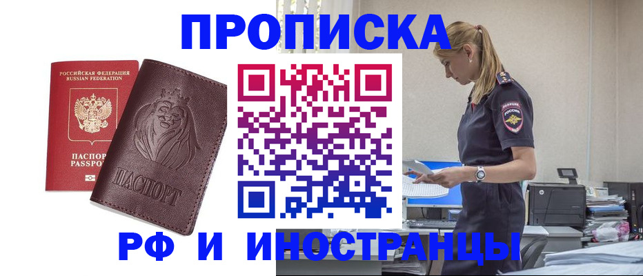 прописка гарантия в Белорецке